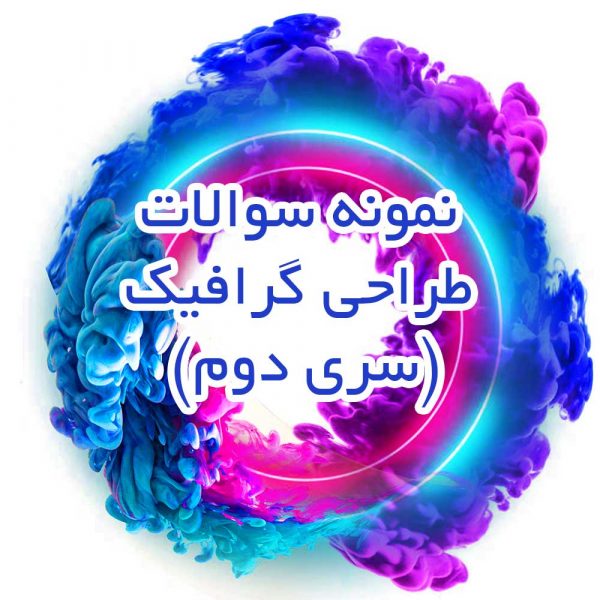 نمونه سوالات طراحی گرافیک(سری دوم)