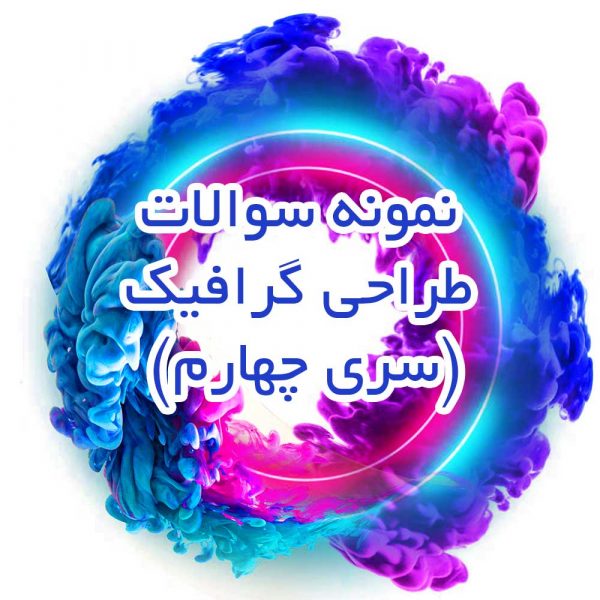 نمونه سوالات طراحی گرافیک(سری چهارم)