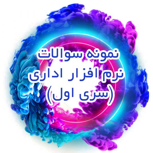 نمونه سوالات نرم افزار اداری (سری اول)