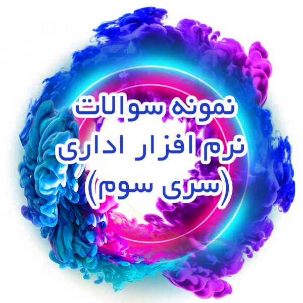 نمونه سوالات نرم افزار اداری (سری سوم)