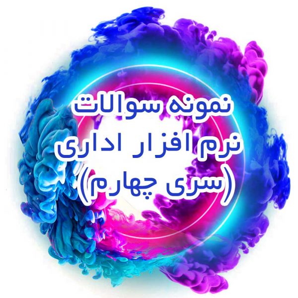 نمونه سوالات نرم افزار اداری (سری چهارم)