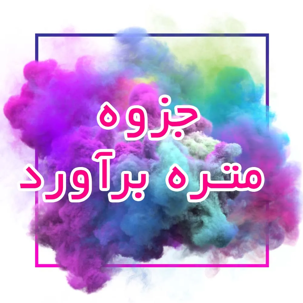 جزوه متره برآورد