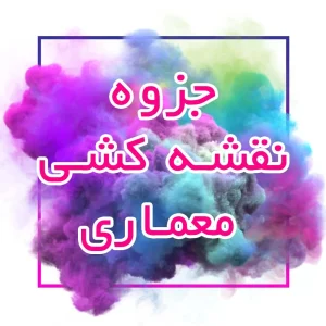 جزوه نقشه کشی معماری