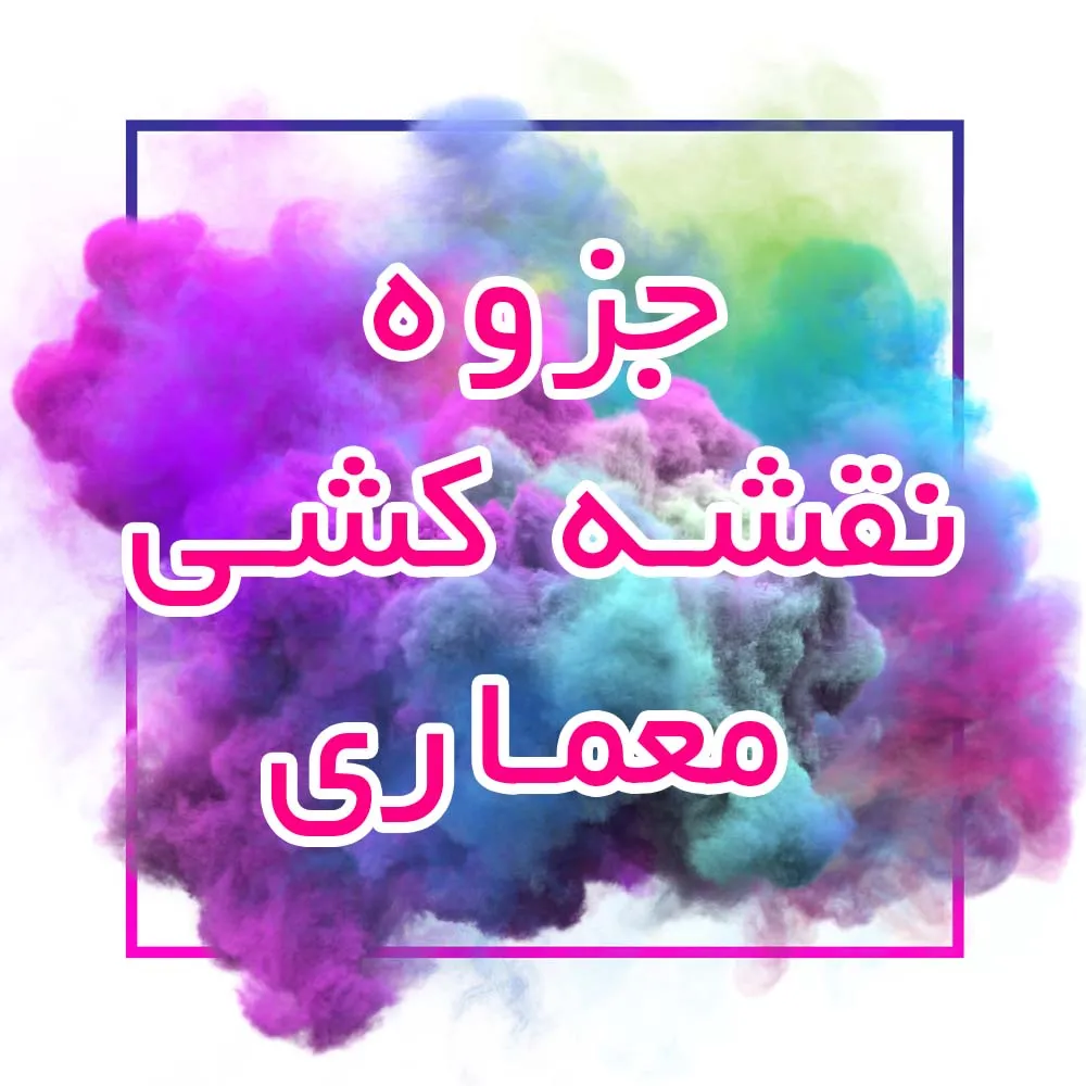 جزوه نقشه کشی معماری