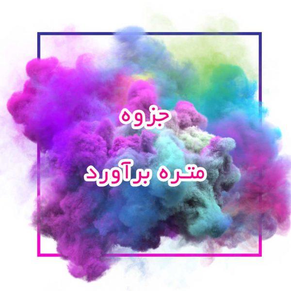 جزوه متره برآورد