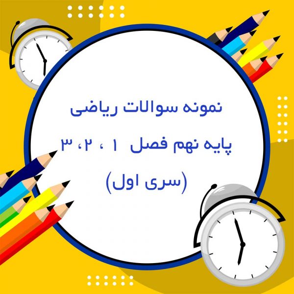 نمونه سوالات ریاضی پایه نهم فصل 1 ، 2 ، 3(سری اول)