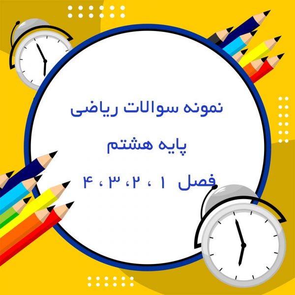 نمونه سوالات ریاضی پایه هشتم فصل 1 و 2 و 3 و 4