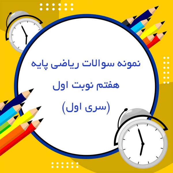 نمونه سوالات ریاضی پایه هفتم نوبت اول (سری اول)