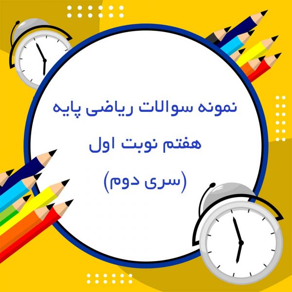 نمونه سوالات ریاضی پایه هفتم نوبت اول (سری دوم)