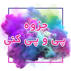 جزوه پی و پی کنی