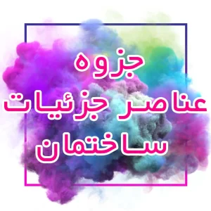 جزوه عناصر جزئیات ساختمان
