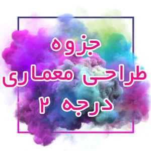 جزوه طراحی معماری درجه 2