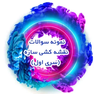 نمونه سوالات نقشه کشی سازه (سری اول)