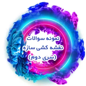 نمونه سوالات نقشه کشی سازه (سری دوم)