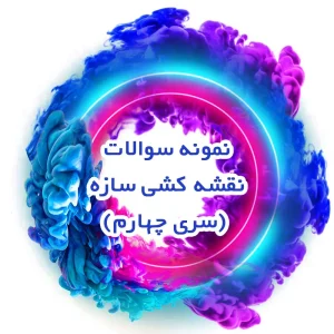 نمونه سوالات نقشه کشی سازه (سری چهارم)