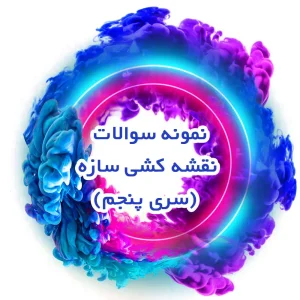 نمونه سوالات نقشه کشی سازه (سری پنجم)