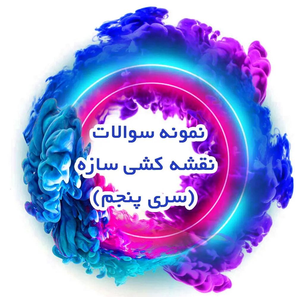 نمونه سوالات نقشه کشی سازه (سری پنجم)