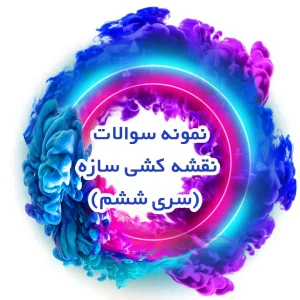 نمونه سوالات نقشه کشی سازه (سری ششم)