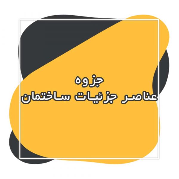 جزوه عناصر جزئیات ساختمان