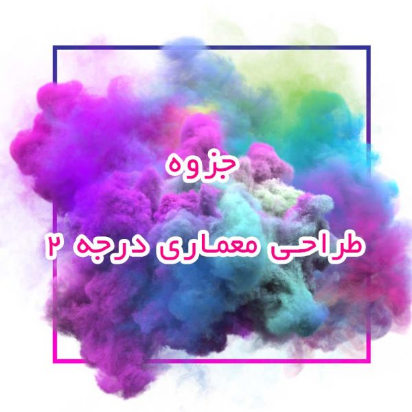 جزوه طراحی معماری درجه 2
