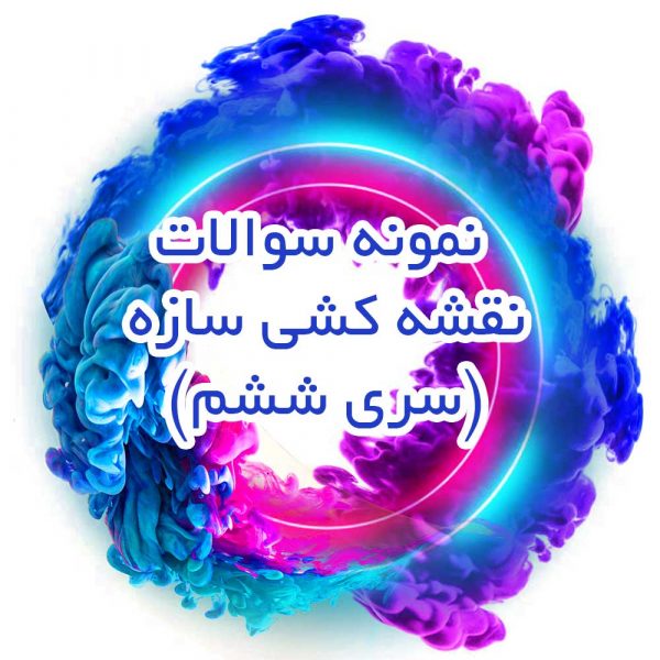 نمونه سوالات نقشه کشی سازه (سری ششم)