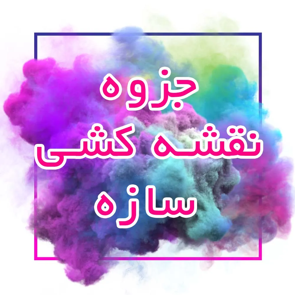 جزوه نقشه کشی سازه