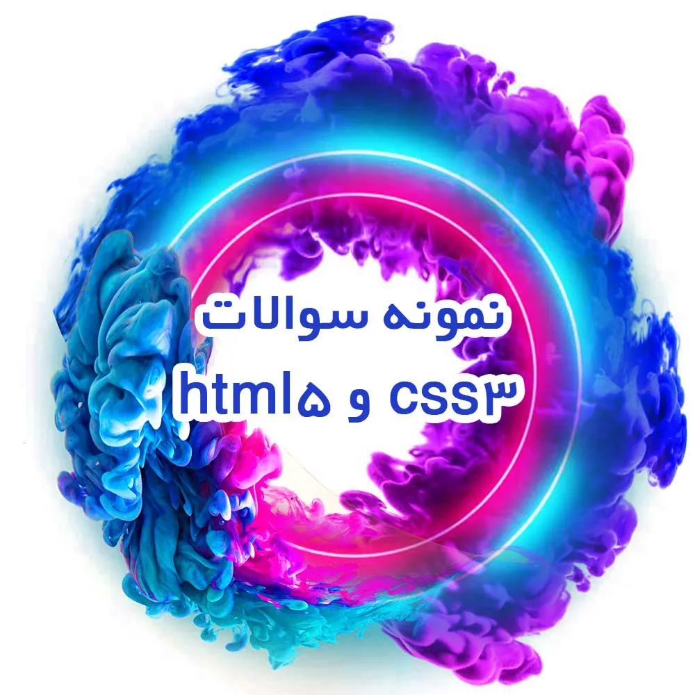 نمونه سوالات css3 و html5