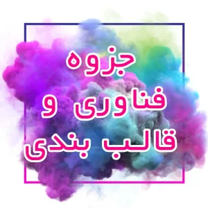 جزوه فناوری قالب بندی و آرماتورگذاری