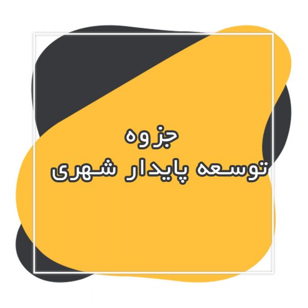 توسعه پایدار شهری