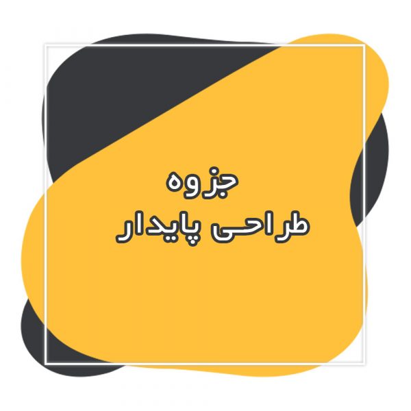 طراحی پایدار