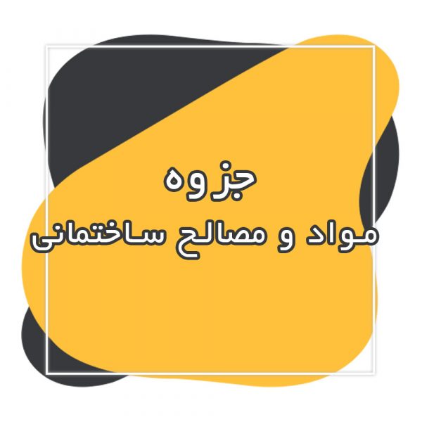 جزوه مواد و مصالح ساختمانی