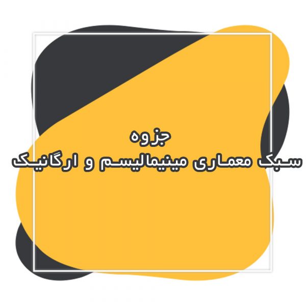 سبک معماری مینیمالیسم و ارگانیک
