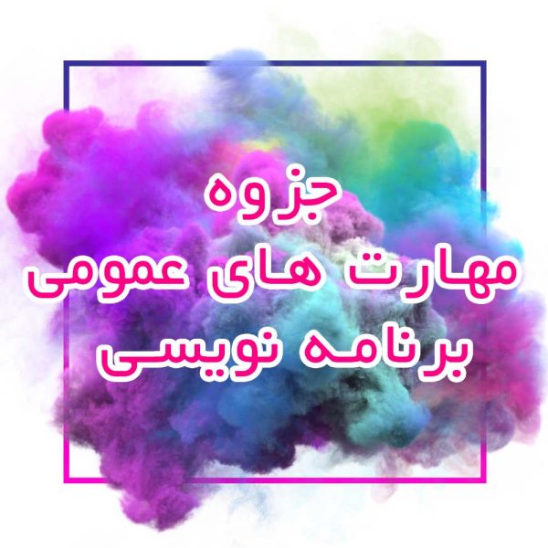 جزوه-مهارت-های-عمومی-برنامه-نویسی_جزوه خونه