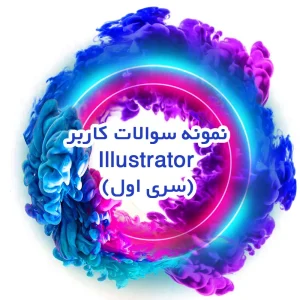 نمونه سوالات کاربر Illustrator(سری اول)