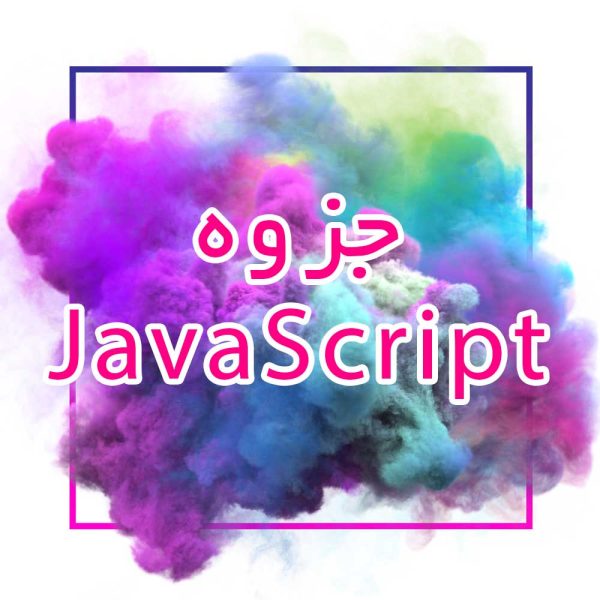 جزوه-javascript_جزوه خونه