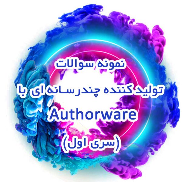 نمونه سوال authorware _سری اول_جزوه خونه