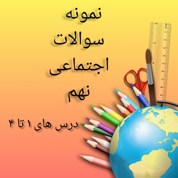 نمونه سوالات درس های 1 تا 4 اجتماعی نهم (نمونه دولتی)
