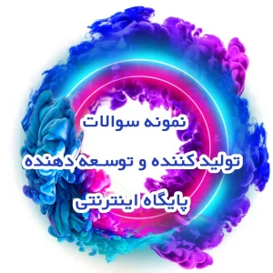 نمونه سوالات تولید کننده و توسعه دهنده پایگاه اینترنتی