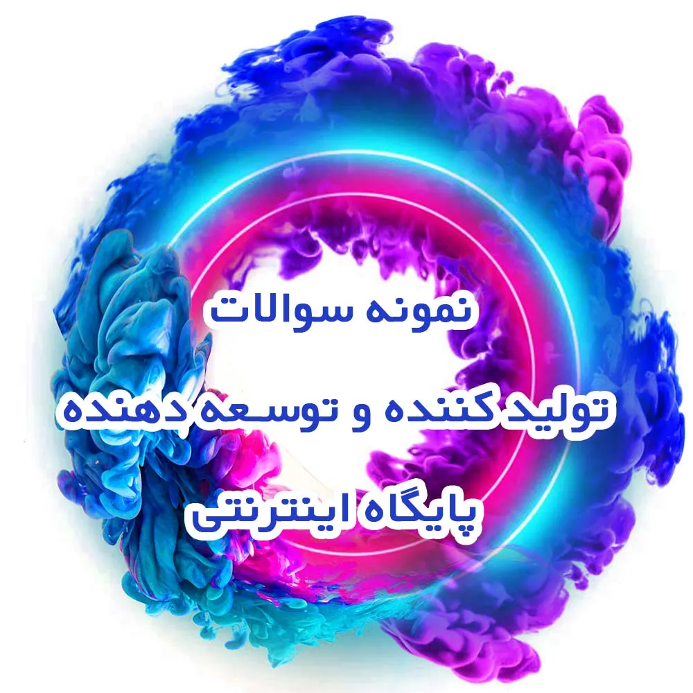 نمونه سوالات تولید کننده و توسعه دهنده پایگاه اینترنتی