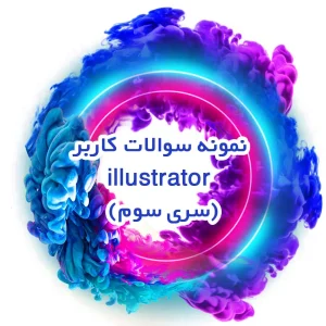 نمونه سوالات کاربر illustrator(سری سوم)