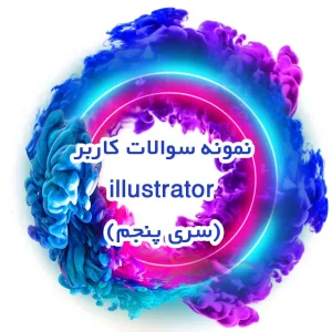 نمونه سوالات کاربر illustrator(سری پنجم)