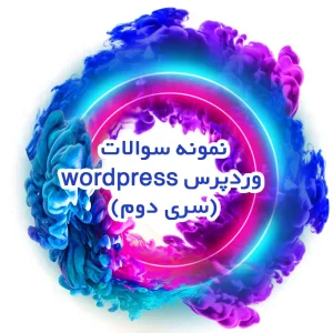 نمونه سوالات وردپرس wordpress(سری دوم)