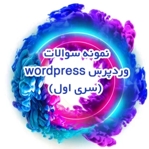 نمونه سوالات وردپرس wordpress (سری اول)