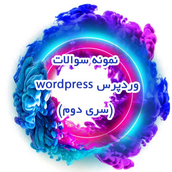 نمونه سوالات وردپرس wordpress(سری دوم)