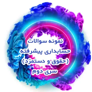 نمونه سوالات حسابداری پیشرفته (حقوق و دستمزد) سری دوم