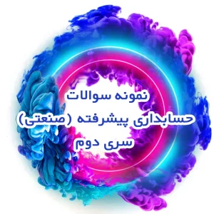 نمونه سوالات حسابداری پیشرفته (صنعتی) سری دوم