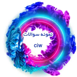 نمونه سوالات Ciw