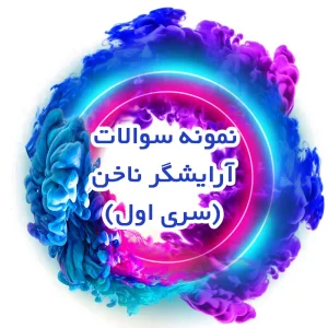نمونه سوالات آرایشگر ناخن (سری اول)