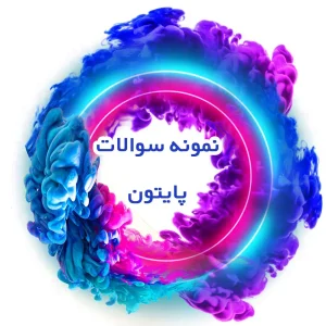 نمونه سوالات پایتون