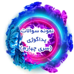 نمونه سوالات پداگوژی (سری چهارم)